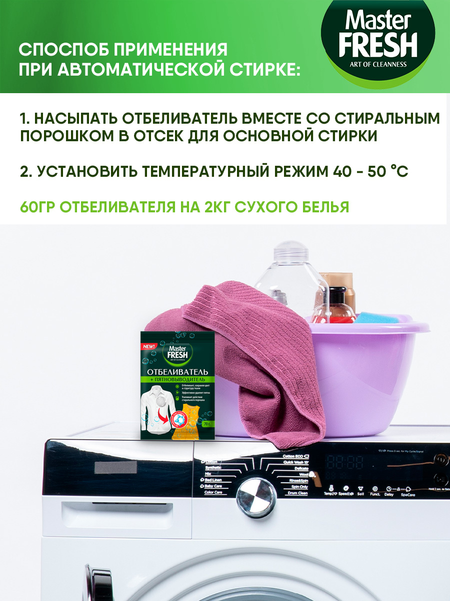 Отбеливатель + пятновыводитель кислородный 70г от Master Fresh + 6