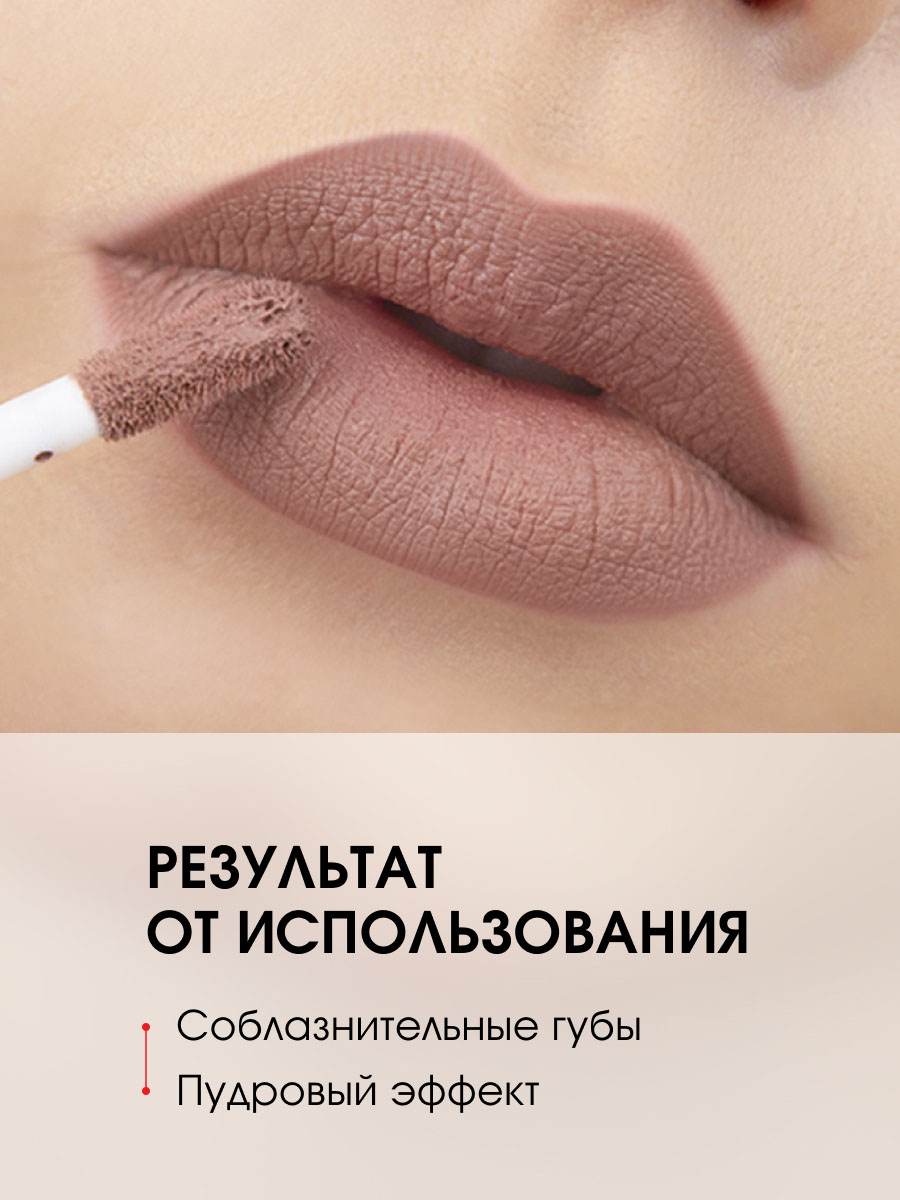 Матовый Блеск для губ Pin-Up, тон 39 beige nude от LuxVisage + 4