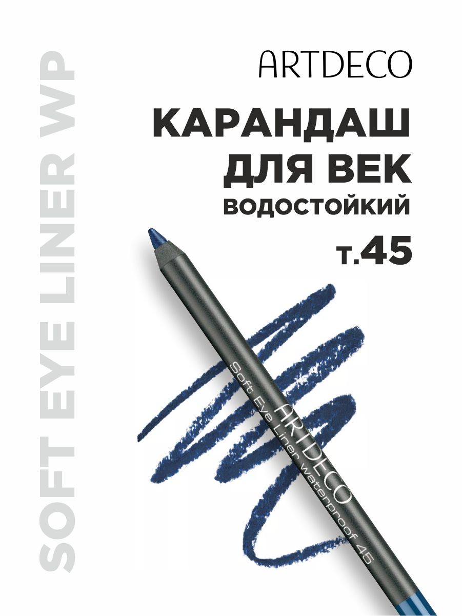 Карандаш для век водостойкий, тон 45 васильковый от ARTDECO + 2