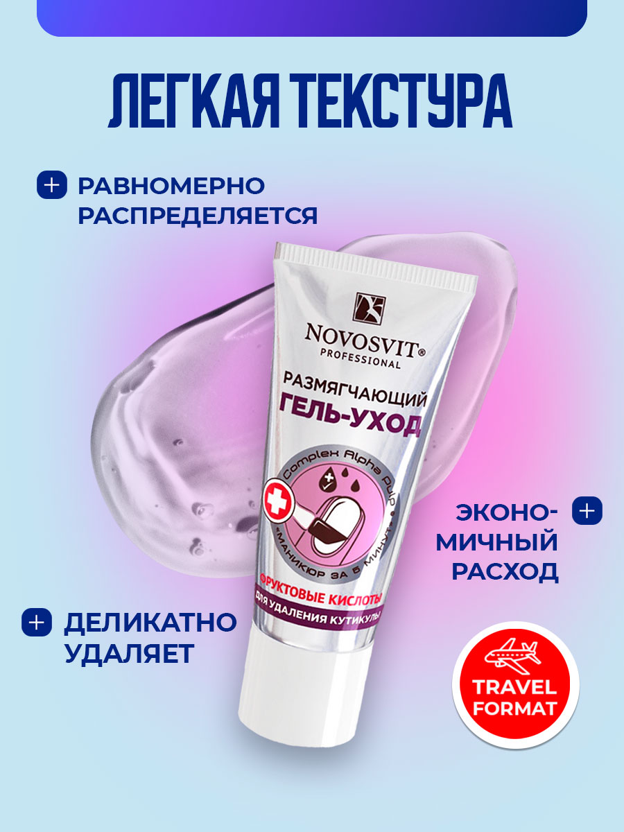 Размягчитель гель-уход для удаления кутикулы 20мл от Novosvit + 4
