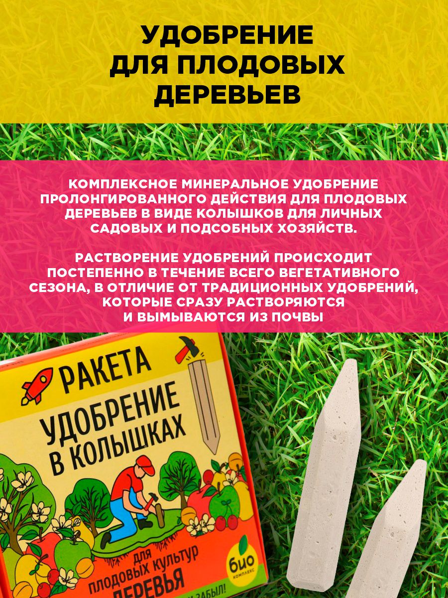 Удобрение Ракета для плодовых деревьев (колышки) 600г от Био-комплекс + 5