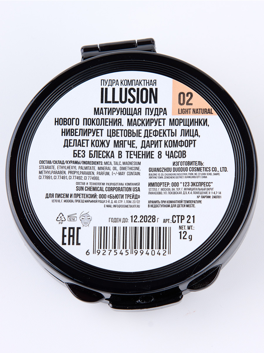 Пудра матирующая Illusion, тон 02 light natural / светлый песок от TF cosmetics + 8