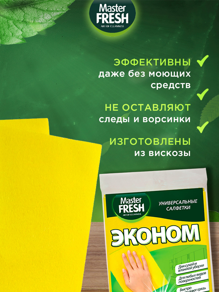 Cалфетки универсальные Эконом для уборки из вискозы 3шт  от Master Fresh + 4