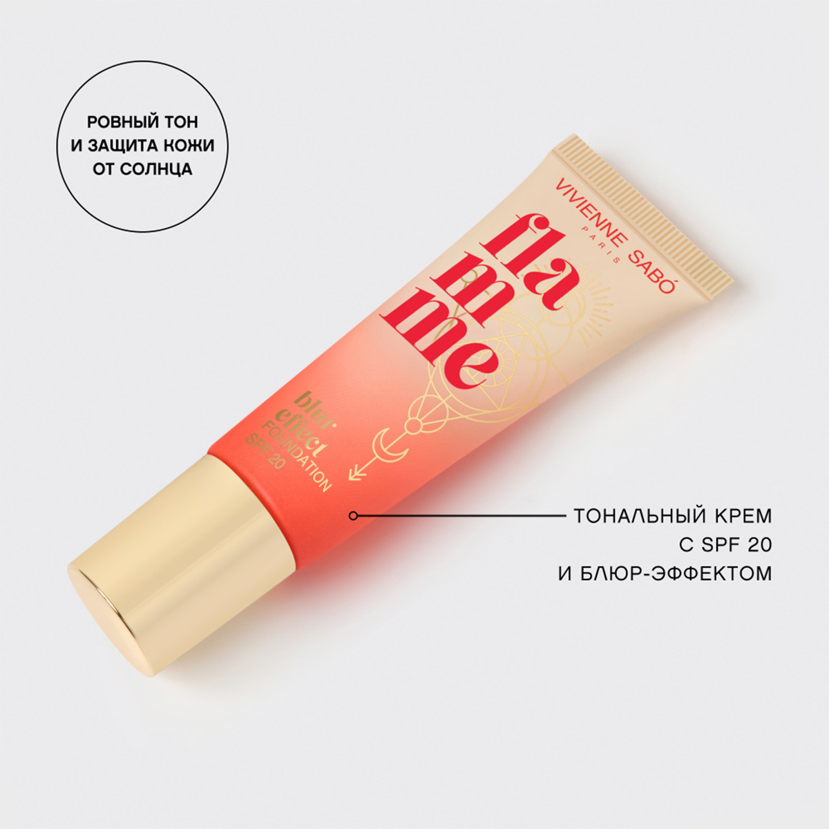 Тональный крем SPF20 Flamme, тон 03 бежевый от Vivienne Sabo + 7