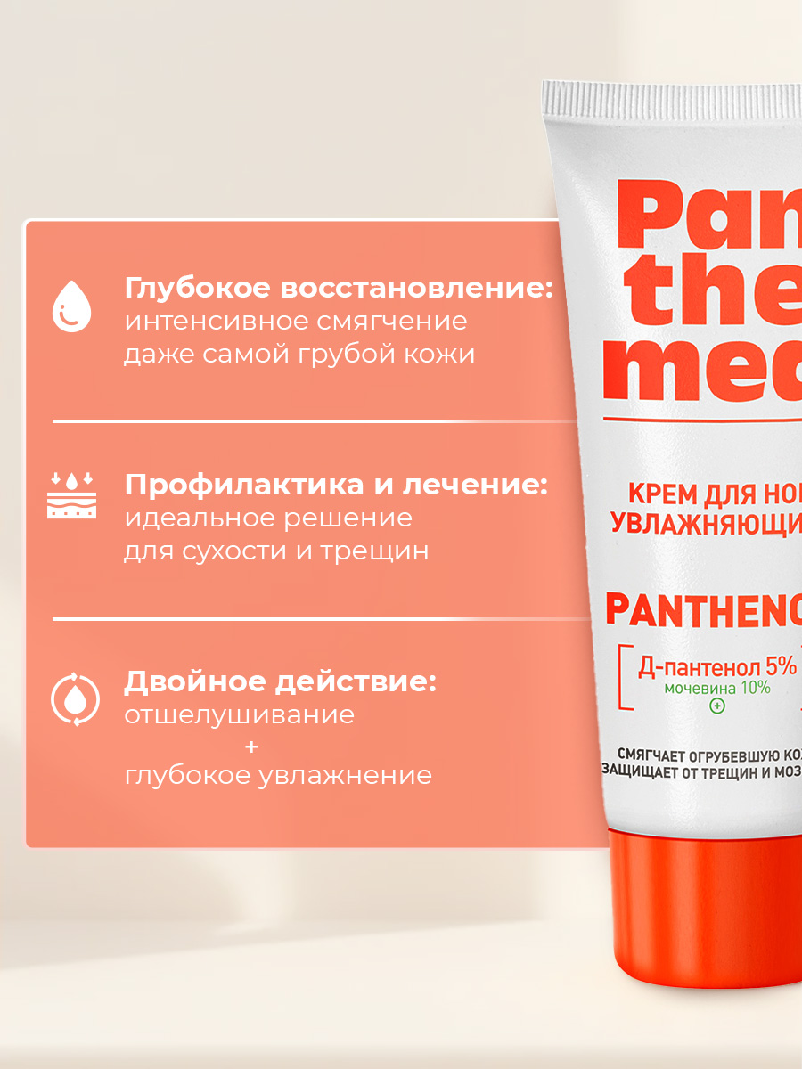 Крем для ног увлажняющий с Д-пантенолом 75мл от Panthemed + 2