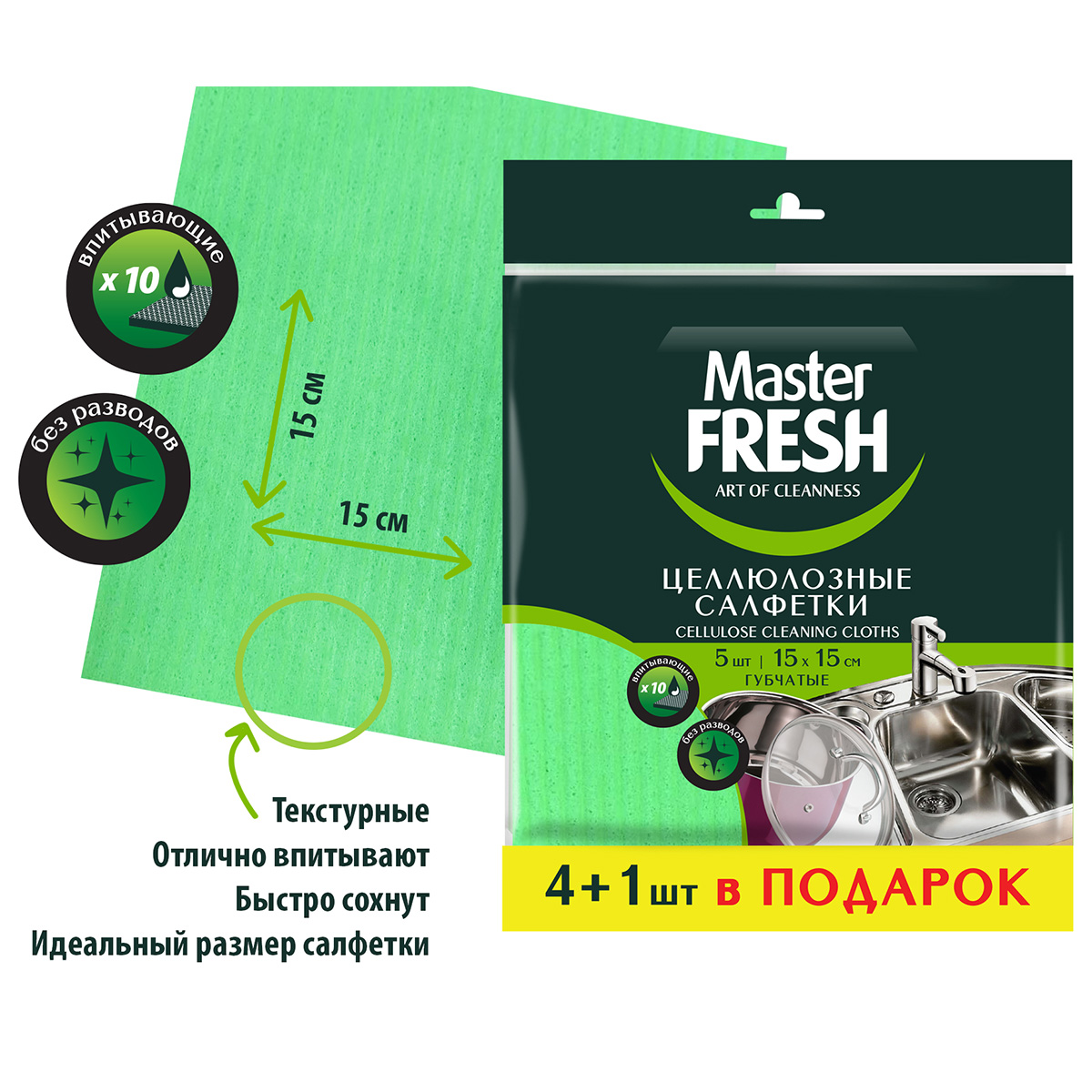 Салфетки целлюлозные 15*15см 5шт от Master Fresh + 2
