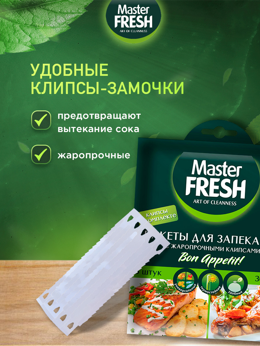 Пакеты для запекания 5шт от Master Fresh + 4
