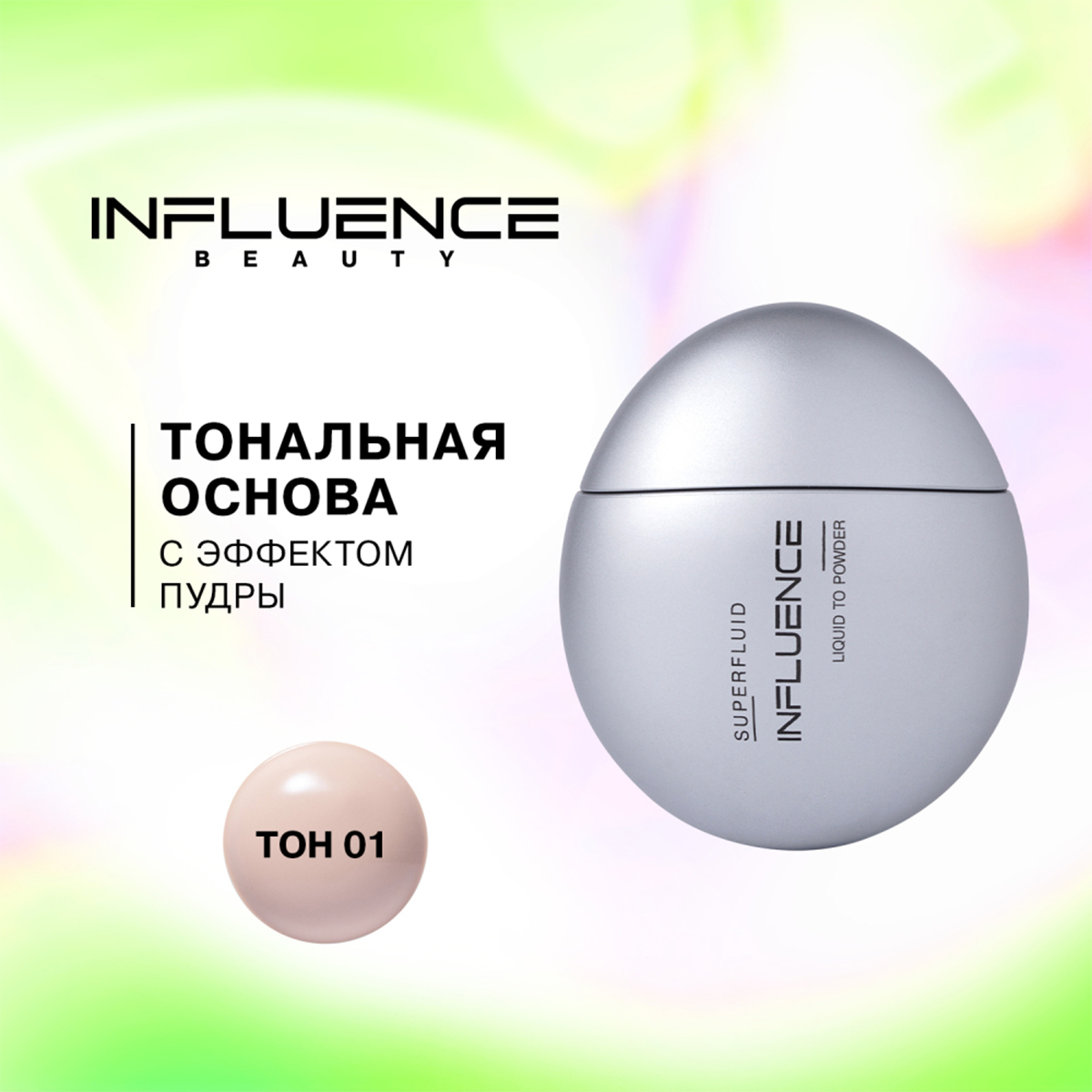 Тональная основа с эффектом пудры Superfluid, тон 01 ultra light / светло-бежевый с розовым подтоном от Influence Beauty + 10