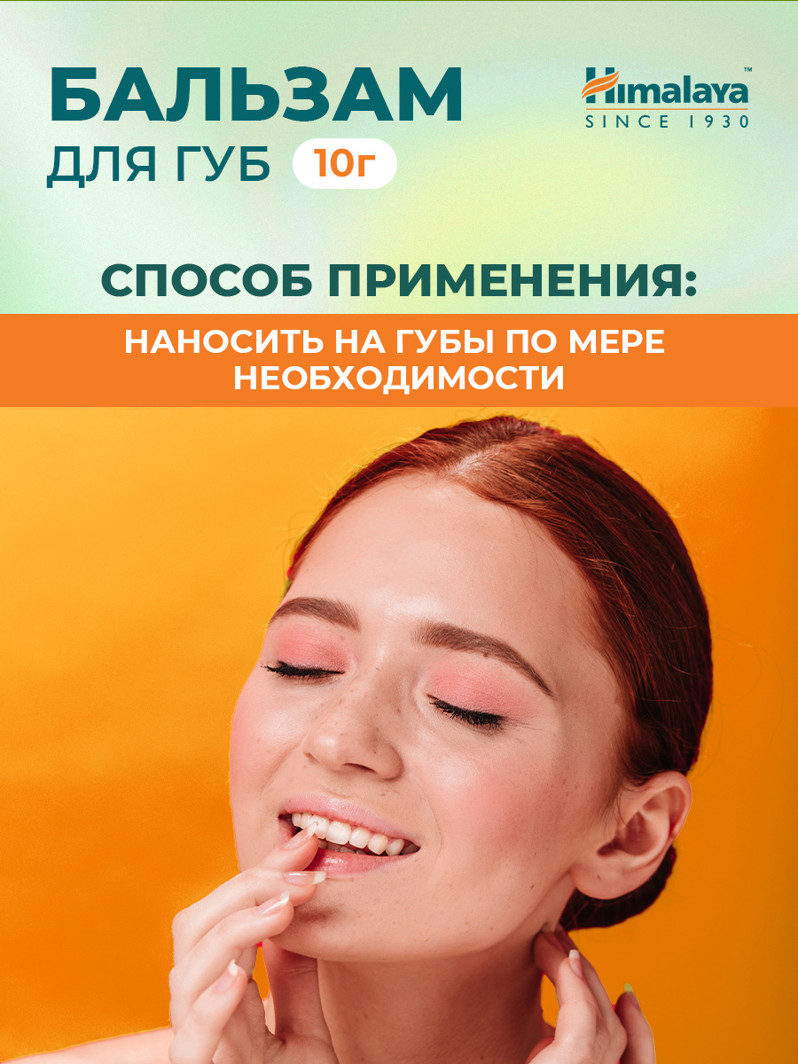 Бальзам для губ Питательный с маслом ростков пшеницы 10г от Himalaya Since 1930 + 5