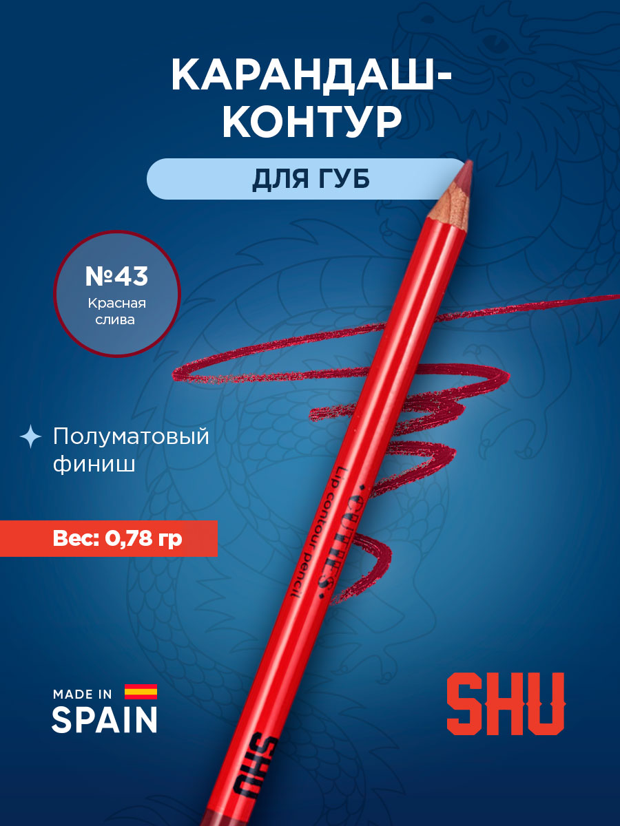 Карандаш-контур для губ Cuties, тон 43 красная слива от SHU + 3