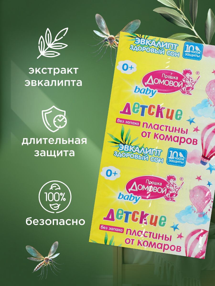 Пластины от комаров Детские Эвкалипт 10шт  от Домовой Прошка + 2