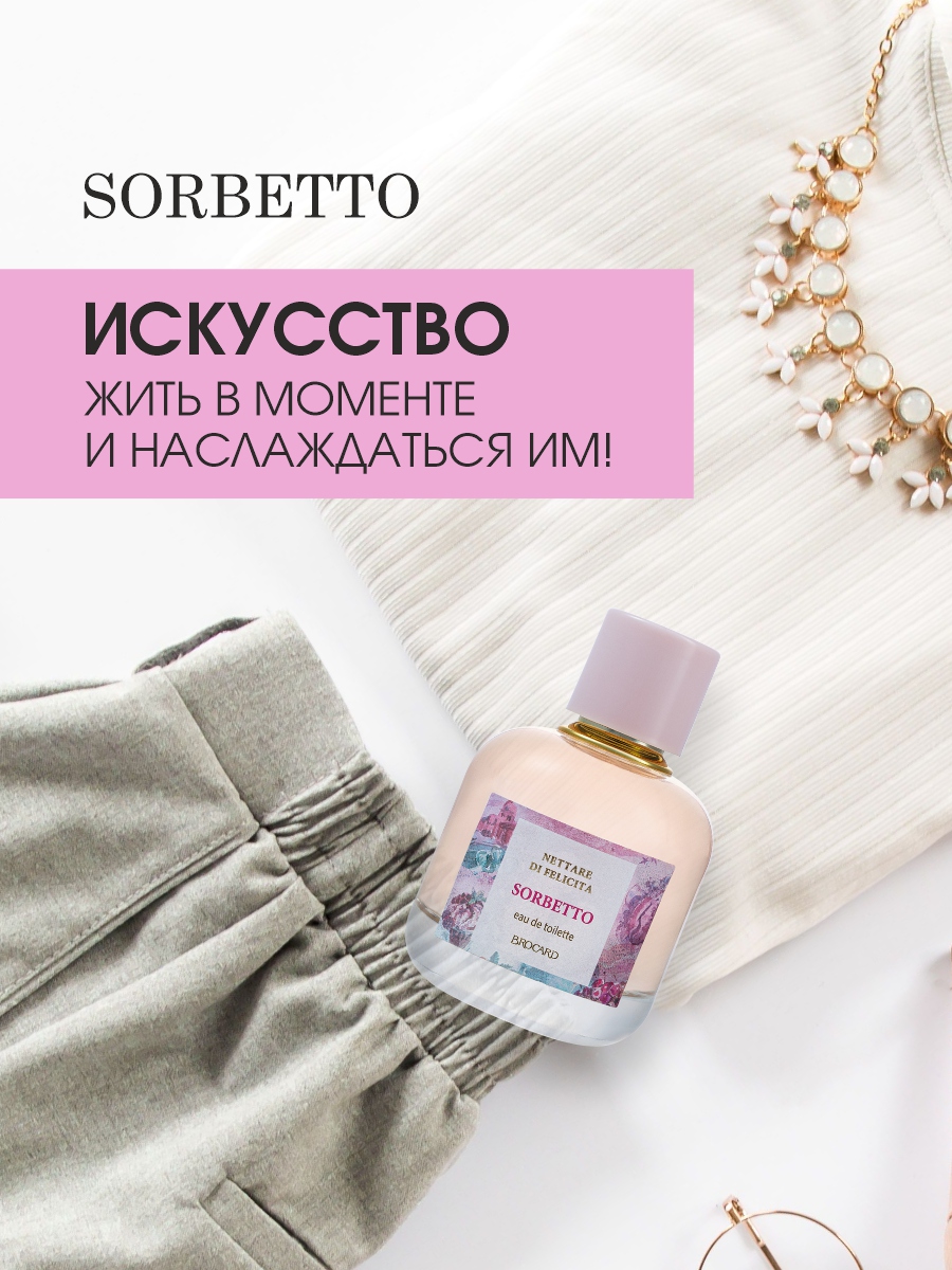 Nettare di Felicita Sorbetto Туалетная вода женская 100мл от Brocard + 7