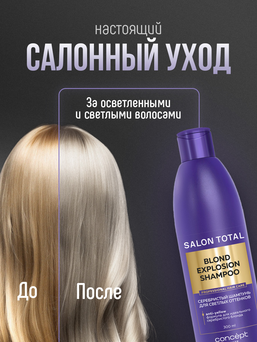 Salon Total Серебристый Шампунь для светлых оттенков Blond Explosion Shampoo 300мл от Concept Moscow + 3