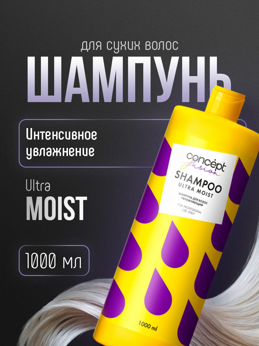 Шампунь для волос Увлажняющий Ultra Moist 1000мл от Concept Moscow + 2