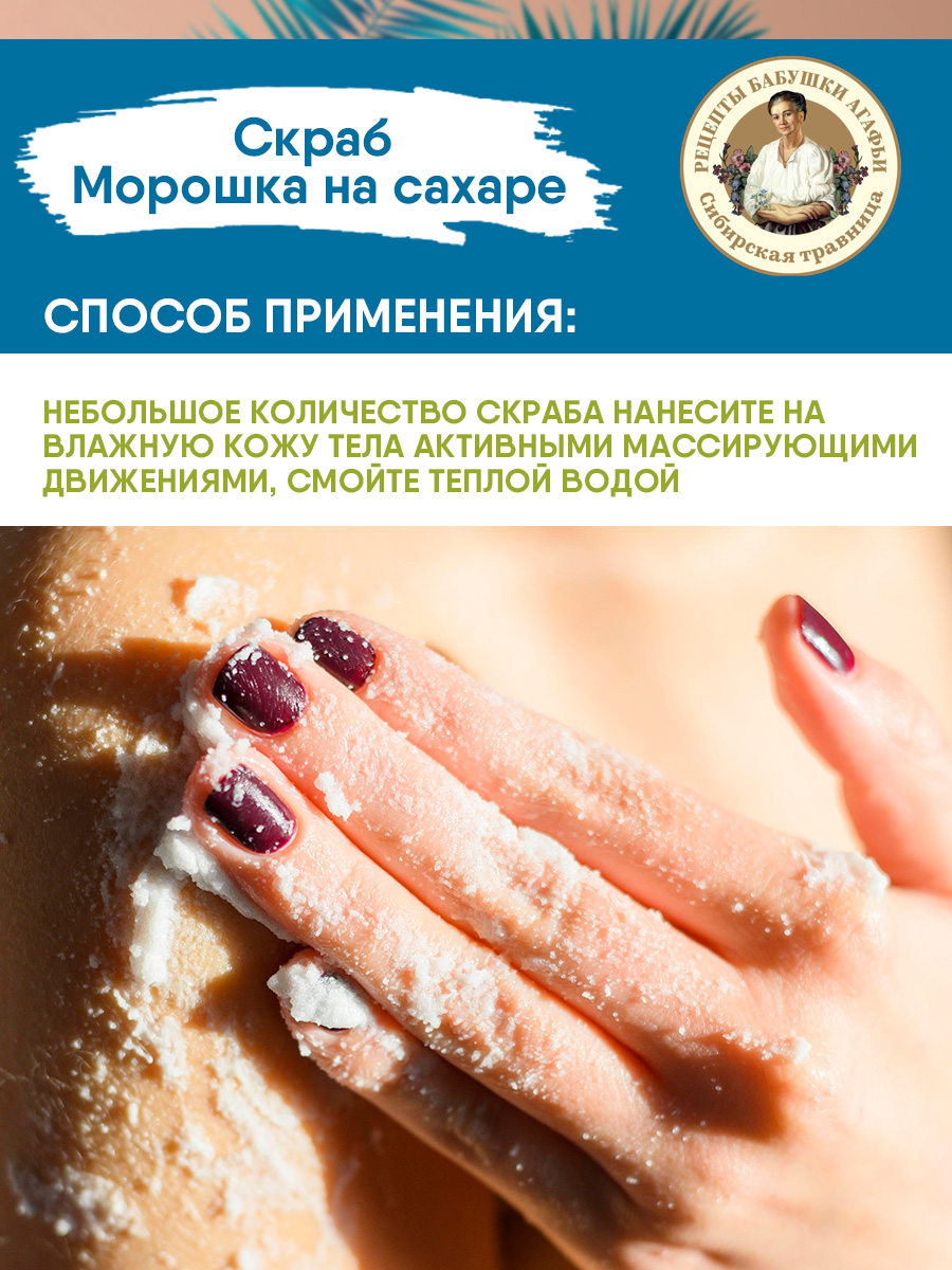 Скраб для тела Морошка на сахаре 300мл от Рецепты бабушки Агафьи + 6