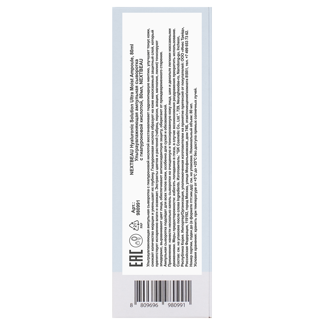 Ультраувлажняющая ампульная Сыворотка с гиалуроновой кислотой Hyaluronic Solution Ultra Moist Ampoule 80мл от Nextbeau + 5