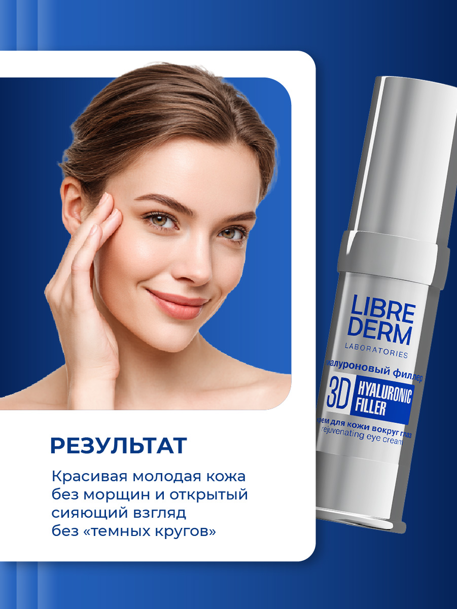 3D Filler Гиалуроновый омолаживающий Крем для кожи вокруг глаз 15мл от Librederm + 9