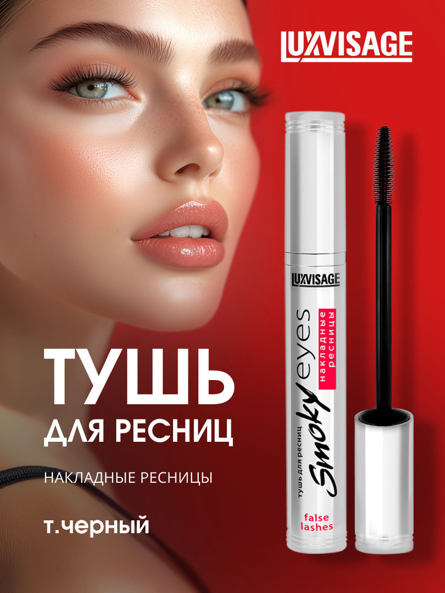 Тушь для ресниц Smoky Eyes накладные ресницы, черная от LuxVisage + 4