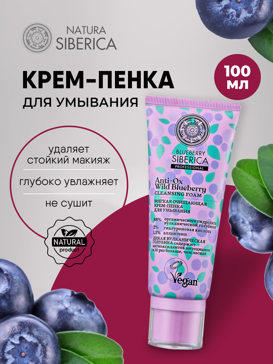 Blueberry Siberica Мягкая очищающая Крем-пенка для умывания 100мл от Natura Siberica + 2