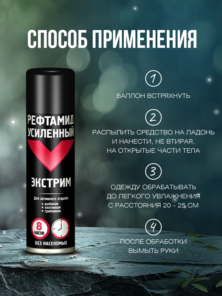 Рефтамид Экстрим усиленный 150мл от Рефтамид + 5