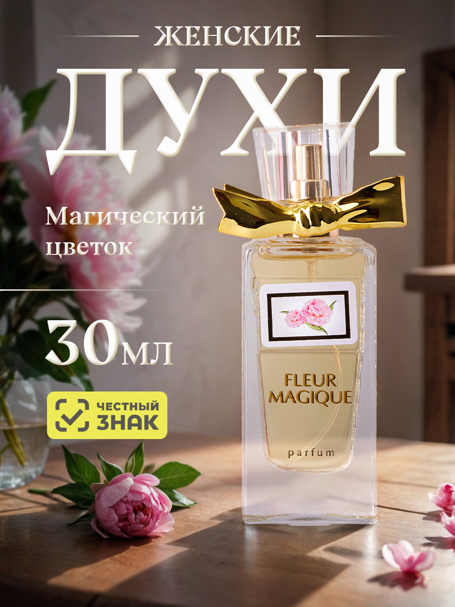 Fleur Magique Духи Магический цветок 30мл  от Новая заря + 5