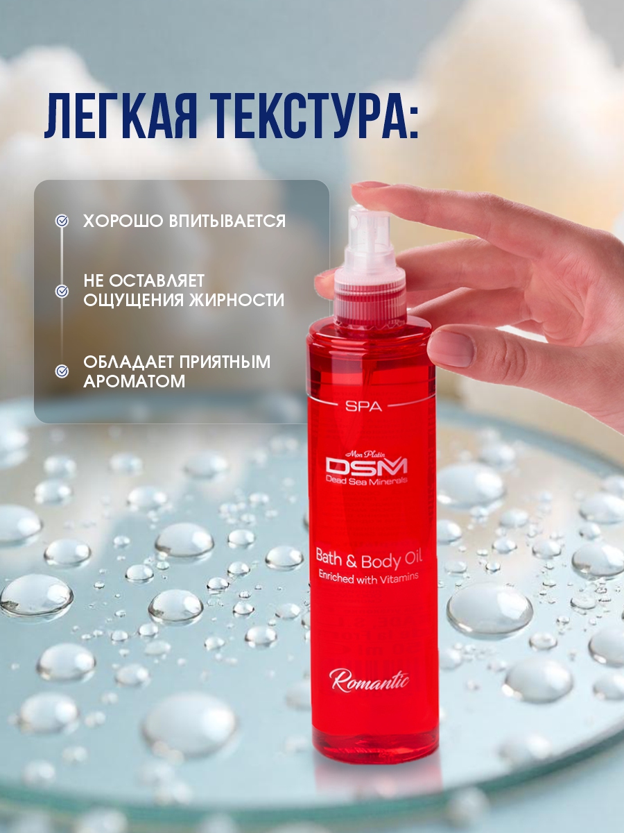 DSM SPA Масло для ванны и тела 250мл от Mon Platin + 8