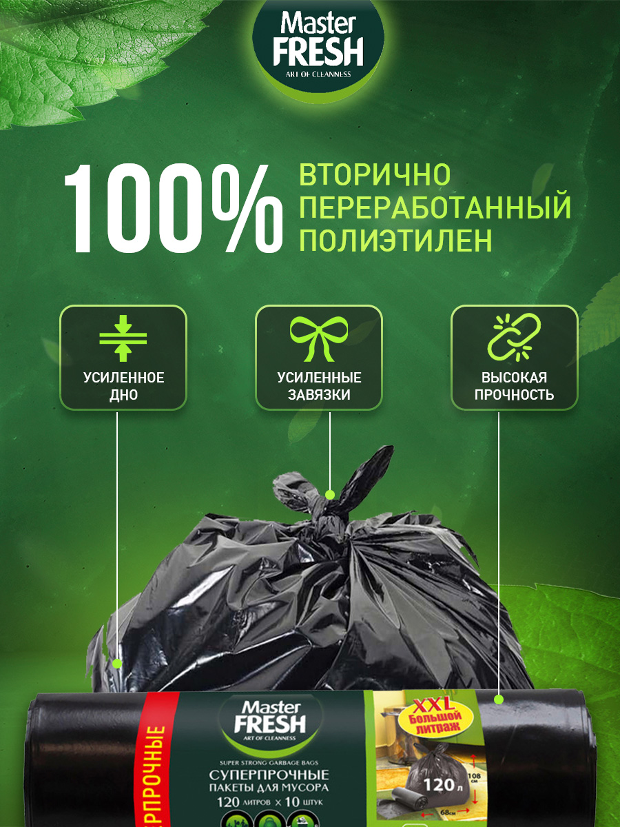 Пакеты для мусора XXXL суперпрочные 120л 10шт 23мкм от Master Fresh + 5