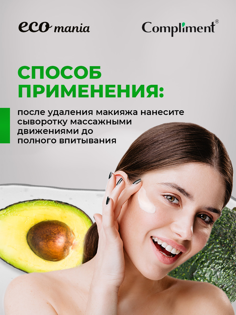 Ecomania Сыворотка для лица 50мл от Compliment + 7