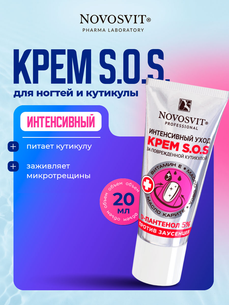 Крем S.O.S. интенсивный уход против заусенцев 20мл от Novosvit + 3