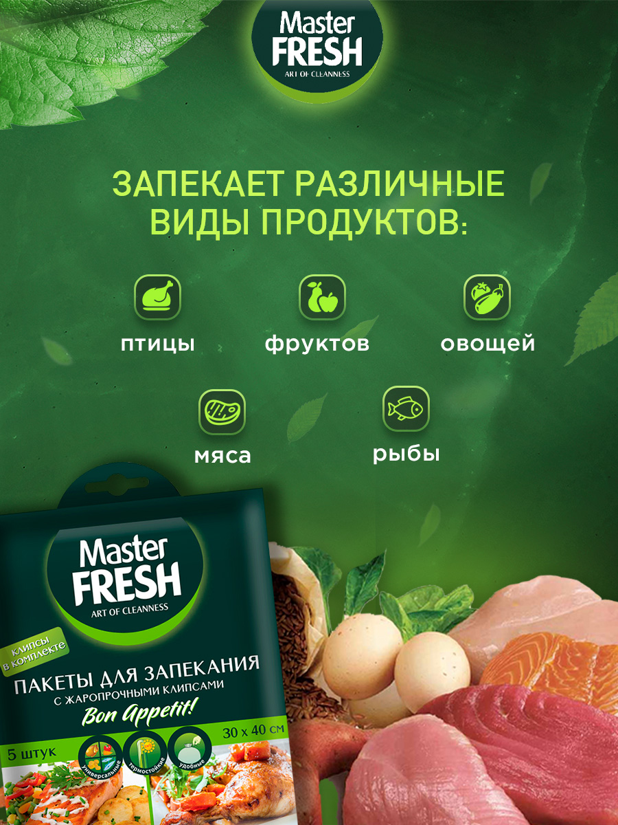 Пакеты для запекания 5шт от Master Fresh + 2