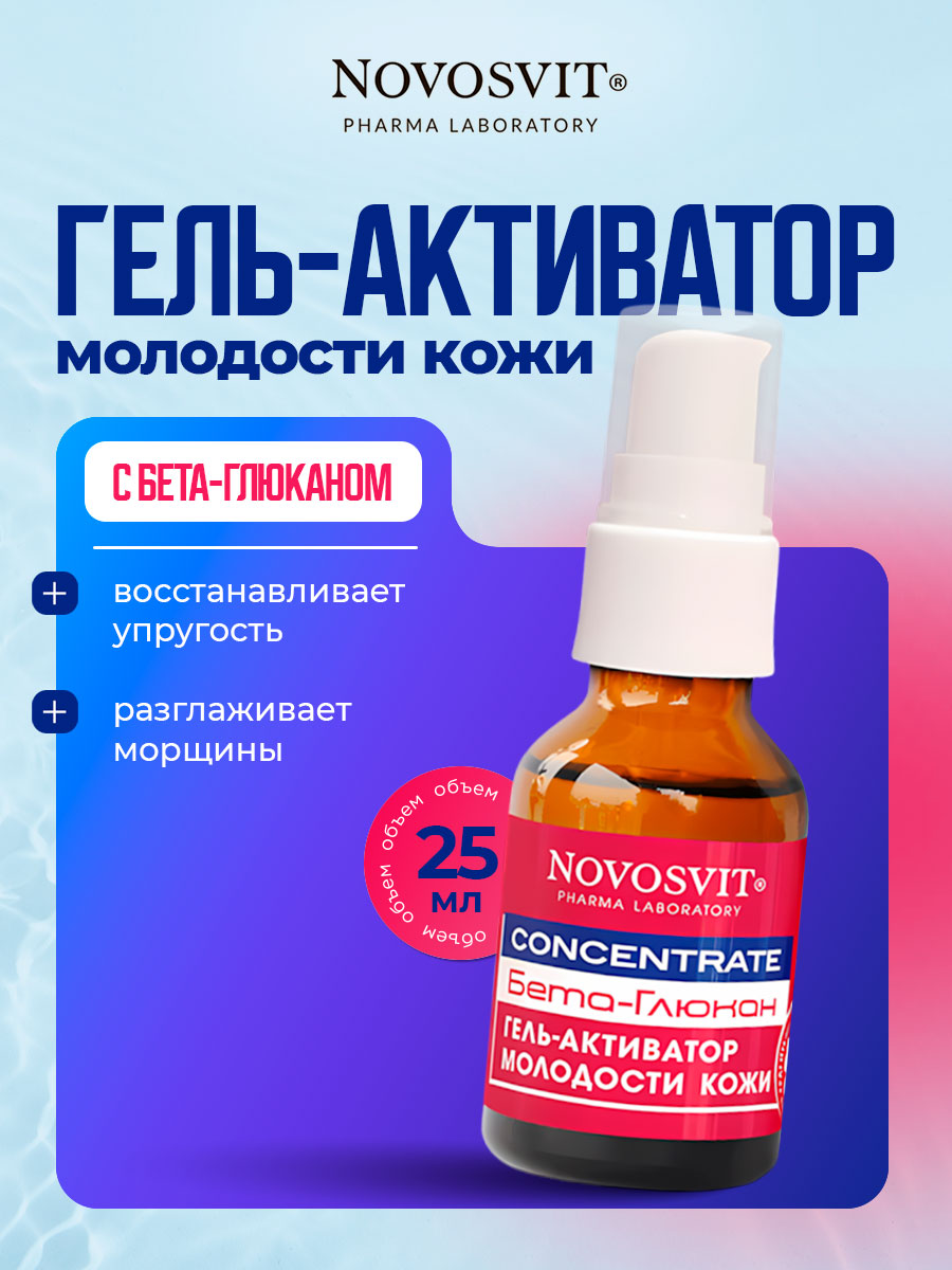 Concentrate Гель-активатор молодости кожи с Бета-Глюканом 25мл от Novosvit + 2