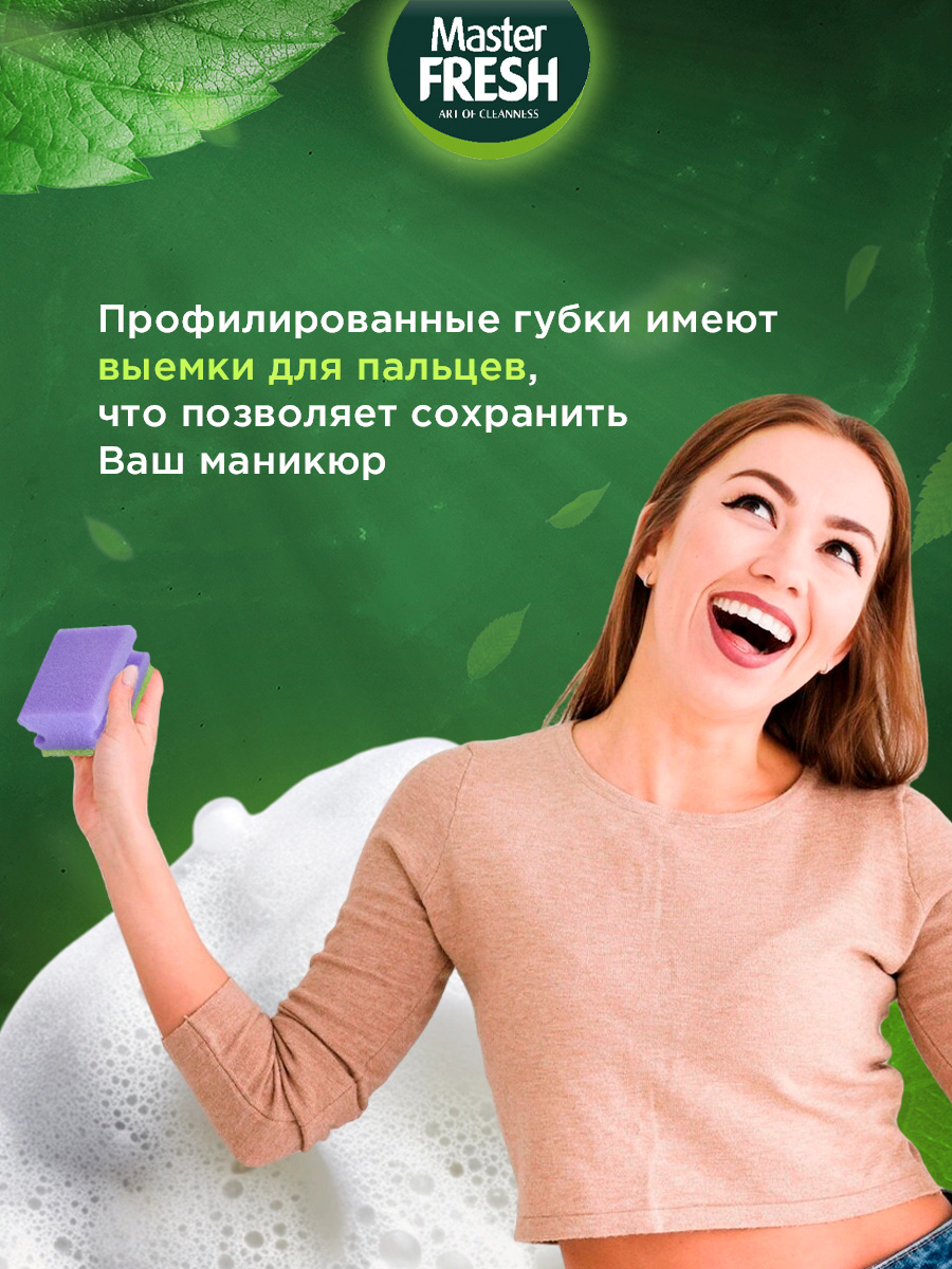Губки для посуды профилированные 5шт от Master Fresh + 7