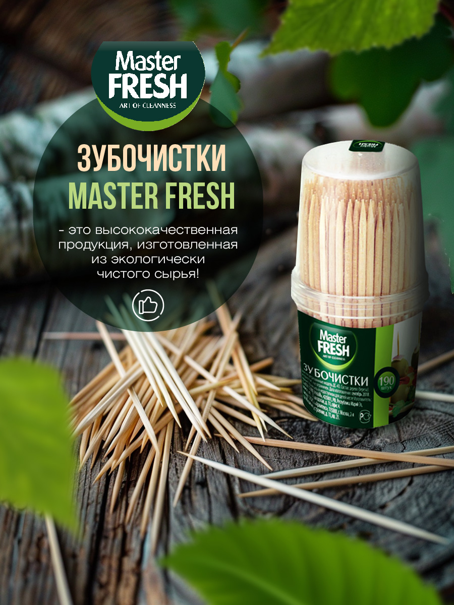 Зубочистки 190шт от Master Fresh + 2