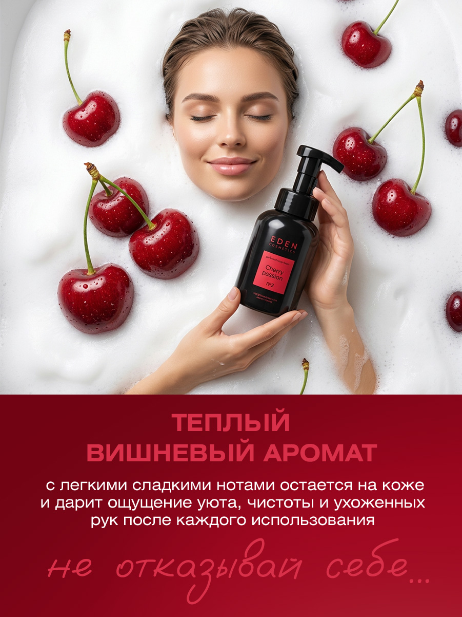 Парфюмированное Мыло-пенка для рук Cherry Passion 350мл от EDEN + 6