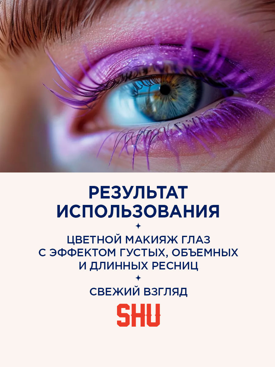 Тушь для ресниц Мультиэффект Hit The Lash, тон 111 фиолетовый от SHU + 7