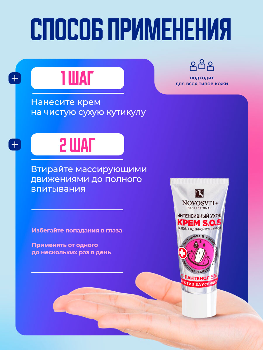 Крем S.O.S. интенсивный уход против заусенцев 20мл от Novosvit + 7