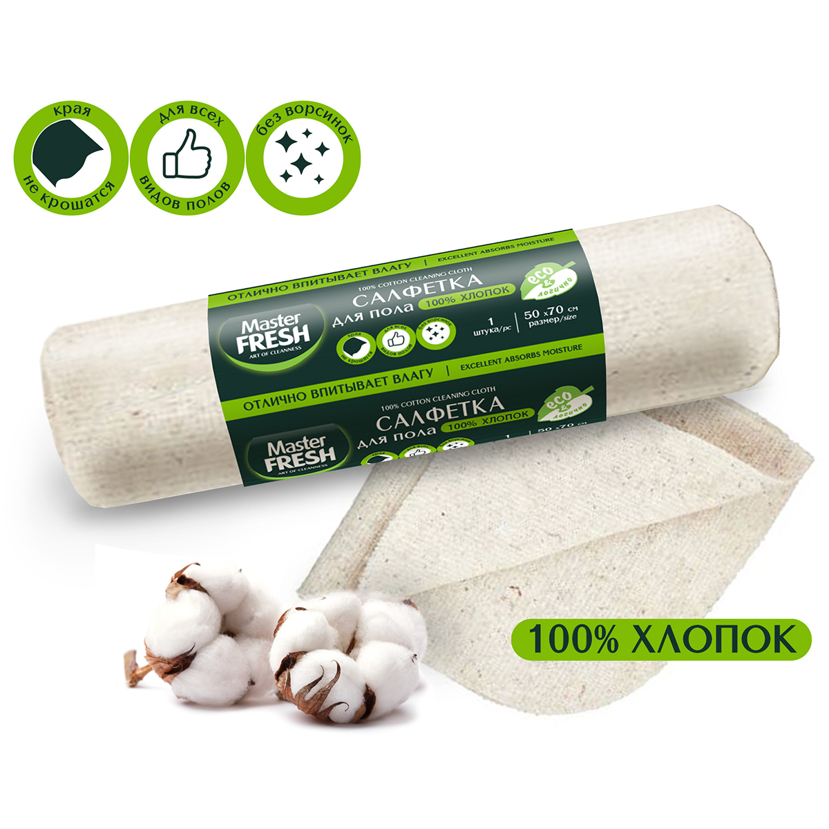 Салфетка для пола хлопковая 50*70см ролик 1шт от Master Fresh + 2