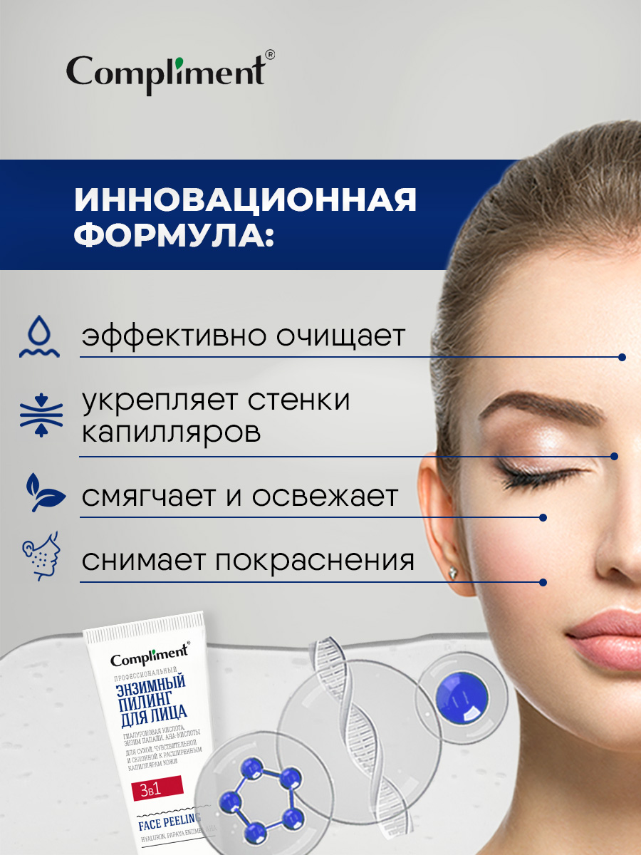 Easy Peel Профессиональный энзимный Пилинг для лица 3в1 80мл от Compliment + 4