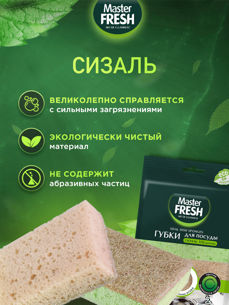 Eco Line Губки для посуды из Агавы XXL 2шт от Master Fresh + 4