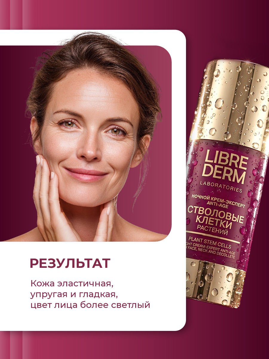 Стволовые клетки растений Крем-эксперт ночной Anti-Age 50мл от Librederm + 6