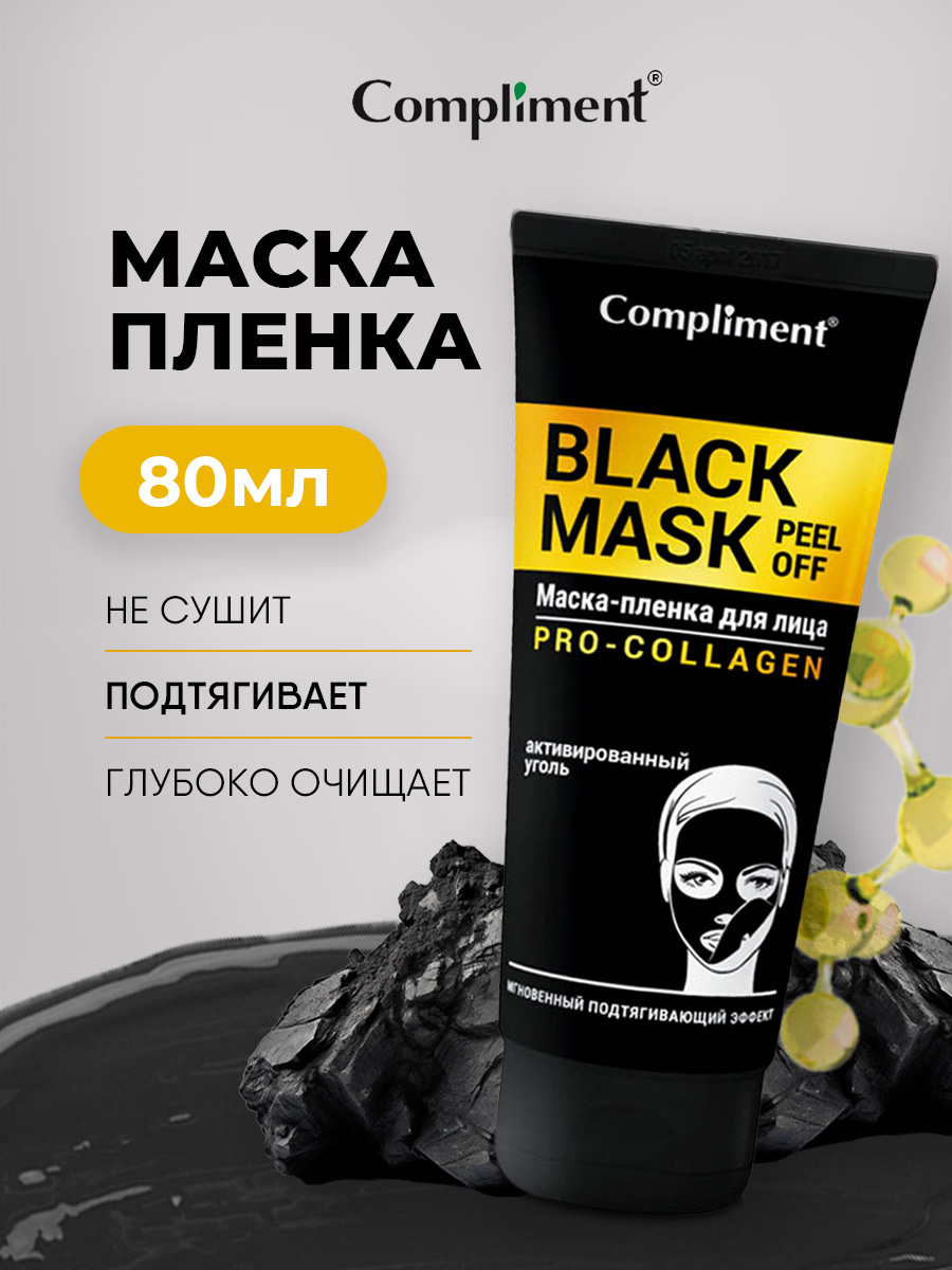 Black Mask Маска-пленка для лица Pro-Collagen 80мл от Compliment + 5