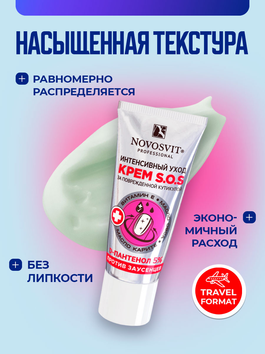 Крем S.O.S. интенсивный уход против заусенцев 20мл от Novosvit + 5