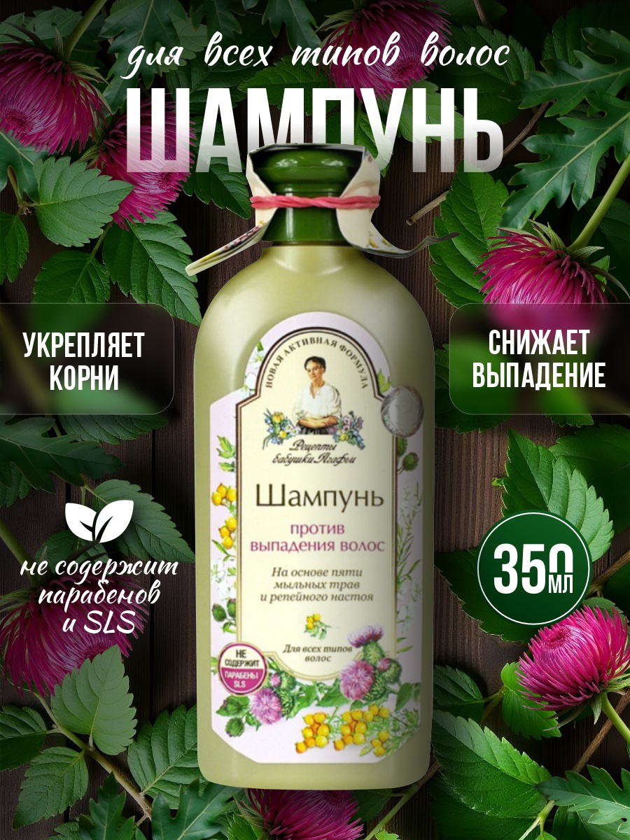 Шампунь Против выпадения волос 350мл от Рецепты бабушки Агафьи + 2