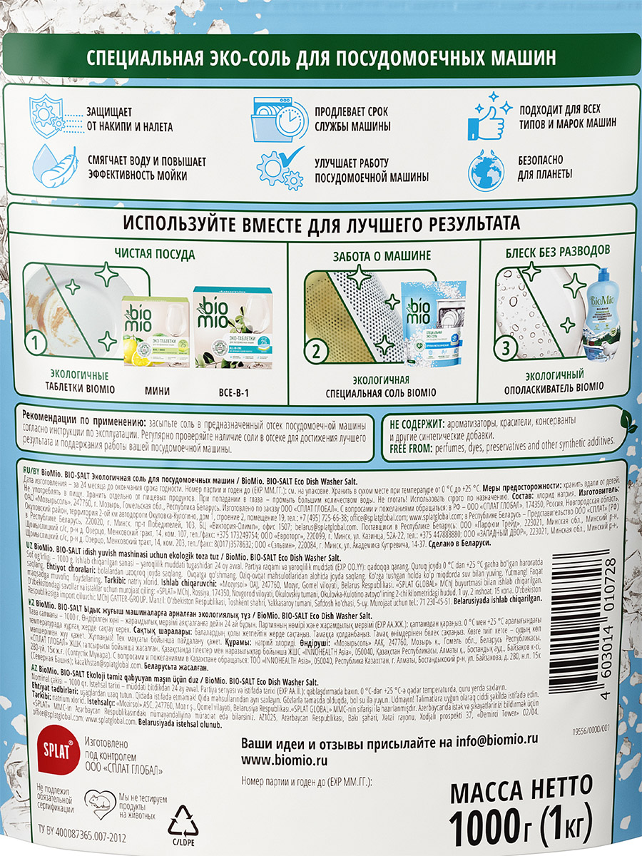 Bio Salt Экологичная соль для посудомоечных машин 1кг от BioMio + 3