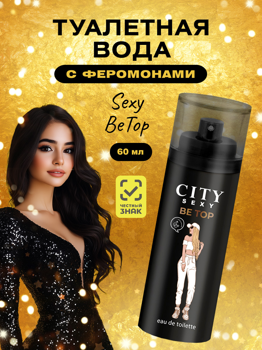 City Sexy Be Top Туалетная вода женская 60мл от City Parfum + 3