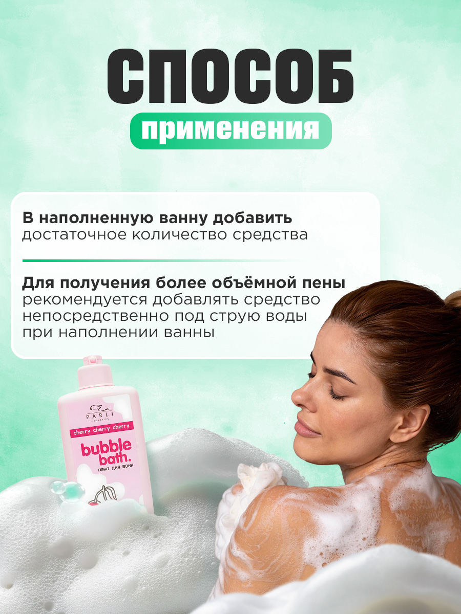 Пена для ванн Bubble Bath Cherry 480мл от Parli Cosmetics + 6