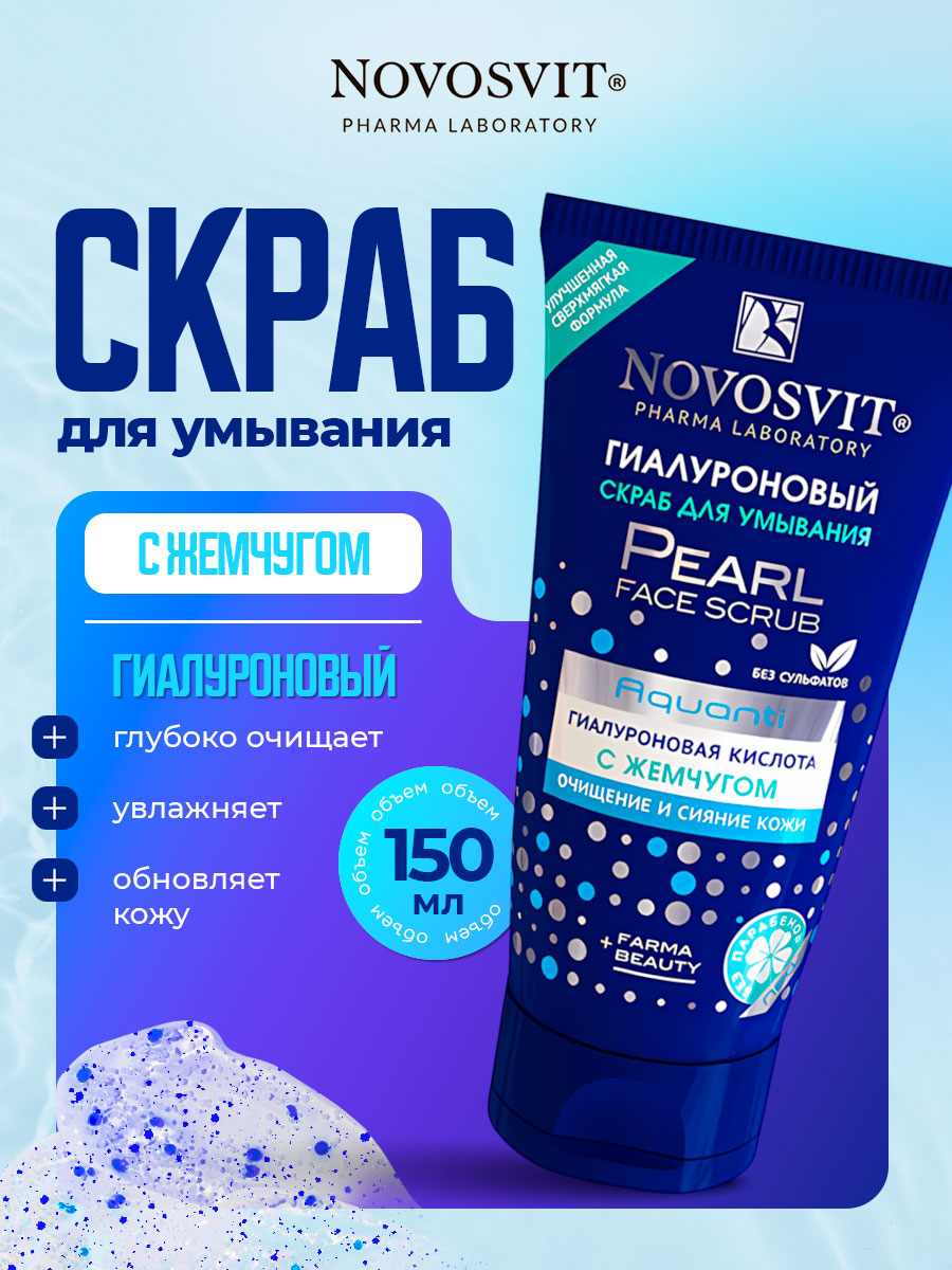 Гиалуроновый Скраб для умывания с жемчугом 150мл от Novosvit + 2