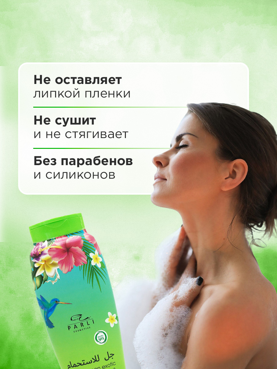 Парфюмированный Гель для душа Green Exotic 750мл от Parli Cosmetics + 3