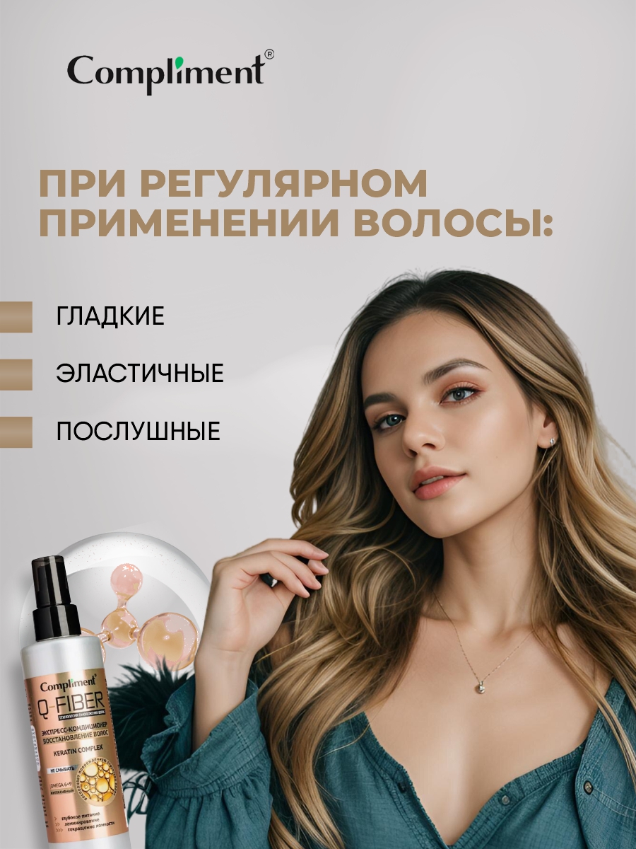 Q-Fiber Экспресс-кондиционер для волос Восстановление 200мл от Compliment + 6