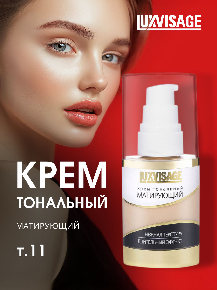 Матирующий Тональный крем, тон 11 топленое молоко от LuxVisage + 3